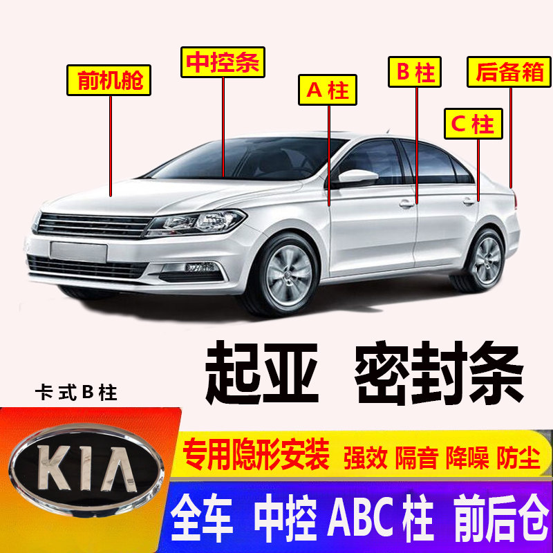 起亚前机舱ABC柱汽车门密封条