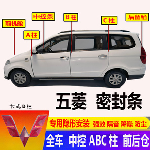 汽车五菱宏光S1S3缤果凯捷星辰730前机舱ABC柱密封条门隔音条加装
