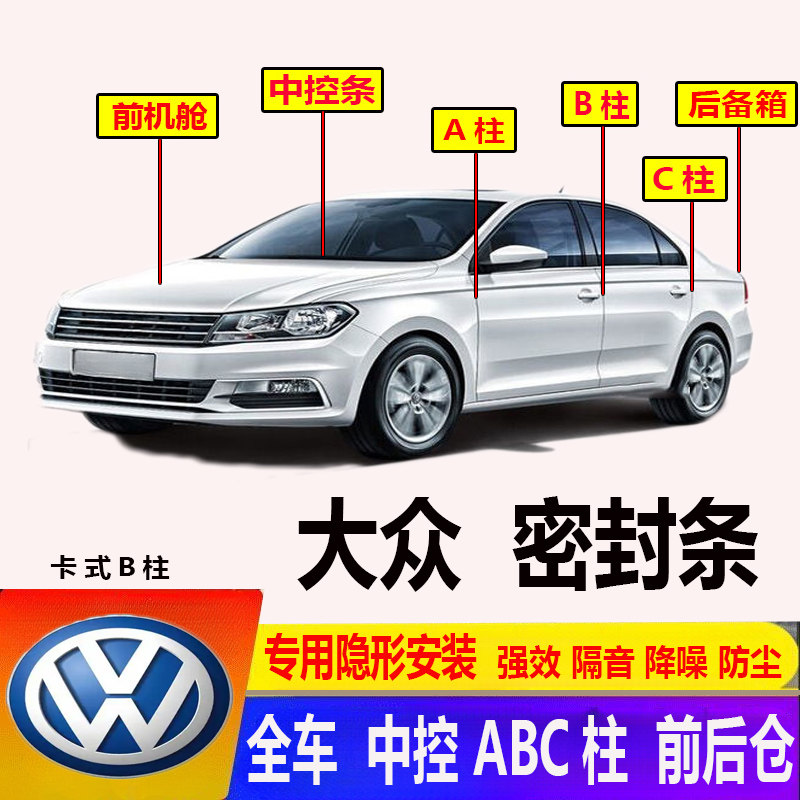汽车车门大众ABC柱密封条