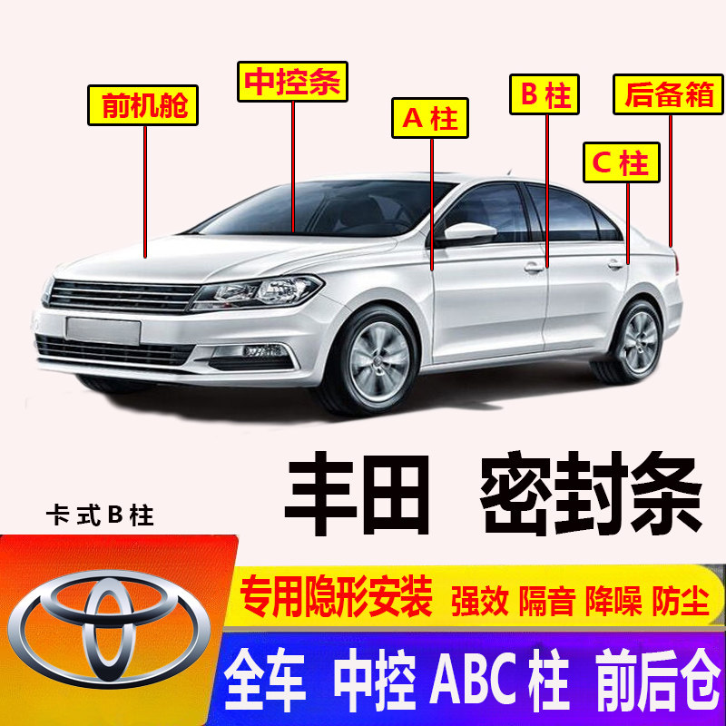 汽车丰田车门ABC柱密封条