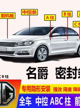 名爵GS/MG3/锐行/锐腾/MG6/MG5/MG7/ZSHS前机舱ABC柱汽车门密封条