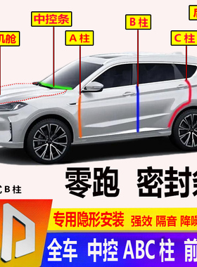 零跑C01 T03 C11汽车门专用前机舱ABC柱密封条隔音条防尘加装配件
