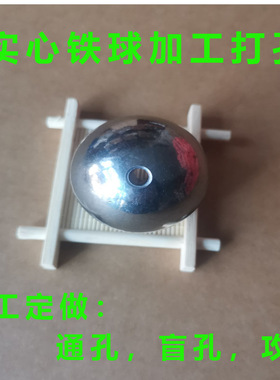 打孔钢球带孔钢珠15mm16mm18mm20mm通孔球25mm30mm盲孔实心球加工