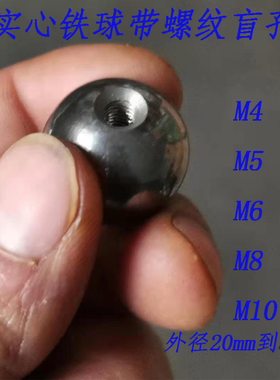 攻牙钢珠打孔钢珠加工半孔带螺纹钢珠18  20 25  30 22mmM6M8实心
