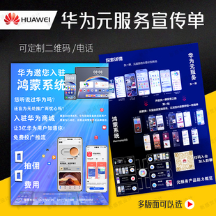 华为元 服务宣传单华为推广员单页定制a4彩页制作设计海报广告印刷