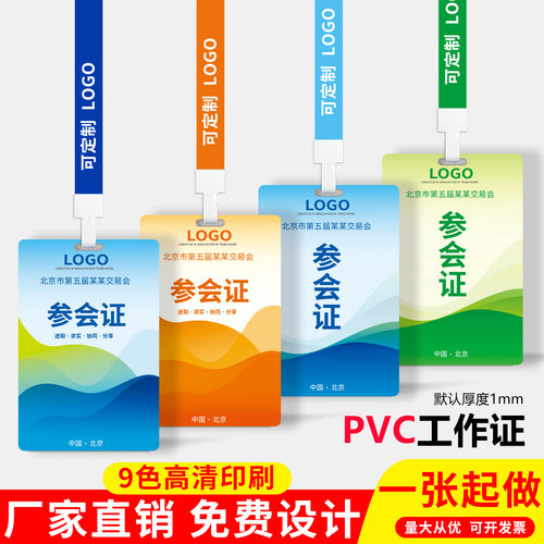 pvc参会证嘉宾证访客证出入证定