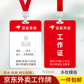 京东外卖工作证京东秒送工牌抖音挂牌地推员工胸牌定制防水亚克力