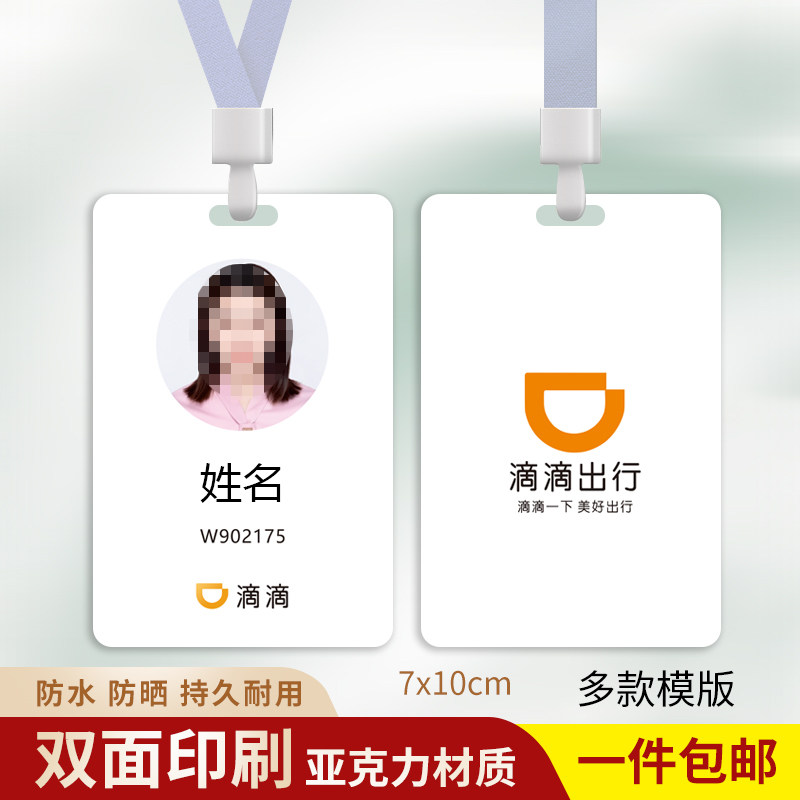 滴滴出行工作证牌定制图片