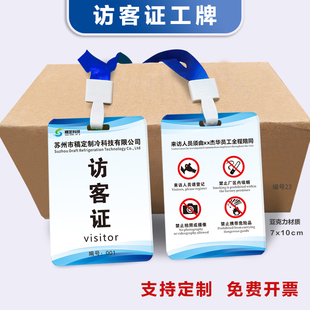 访客证挂牌访客卡访客牌参会证公司来访嘉宾证访客证挂牌定制