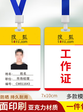 搜狐互联网工作证牌定制亚克力