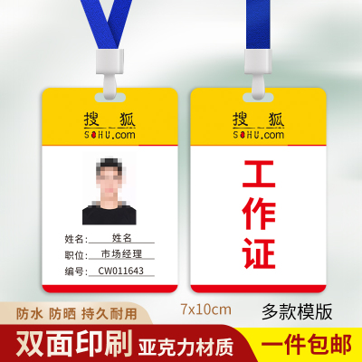 搜狐互联网工作证牌定制亚克力