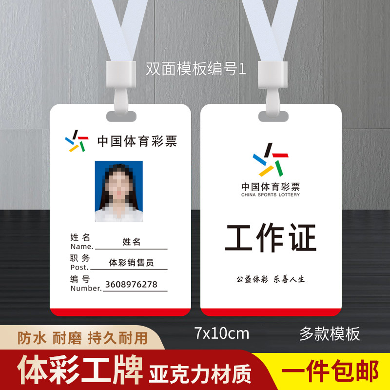 中国体育彩票工作证销售员证工作牌防水挂牌定制胸牌吊牌证件定做
