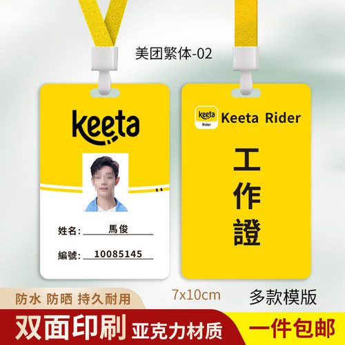 香港KeetaRider熊猫外卖工作牌定
