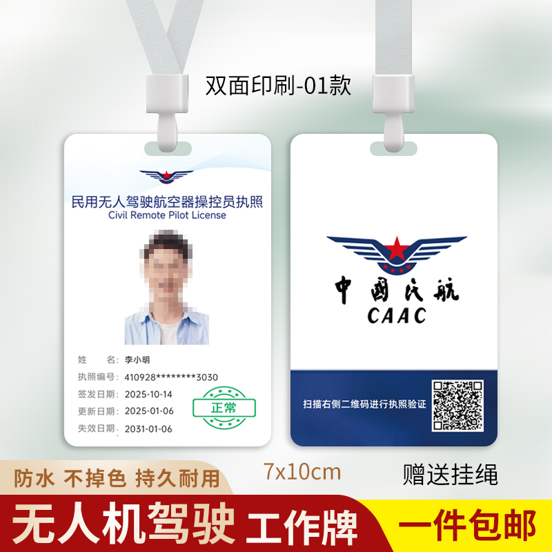 无人机飞行操控员中国明航工作牌