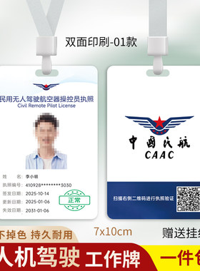 无人机飞行操控员中国明航工作牌