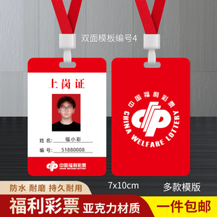 中国福利彩票工作牌定制福利彩票销售员工作证防水挂牌胸牌吊牌印