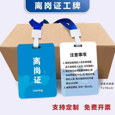 车间离岗证工作证工牌员工胸牌