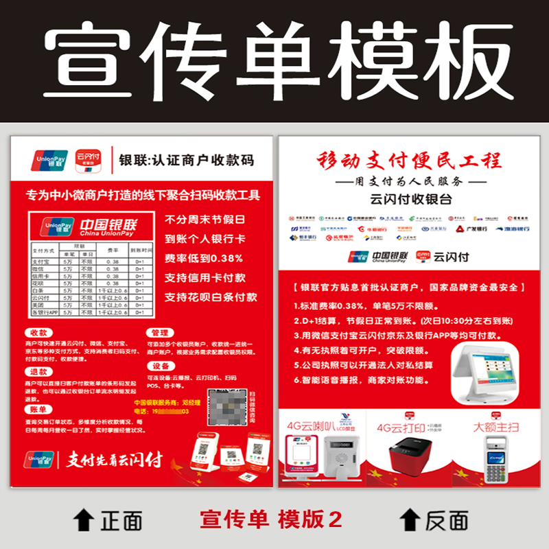 云闪付收银台宣传单双面