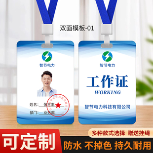 智节电力工作牌工作证定制公司访客证离岗证上岗证制作胸牌吊牌印