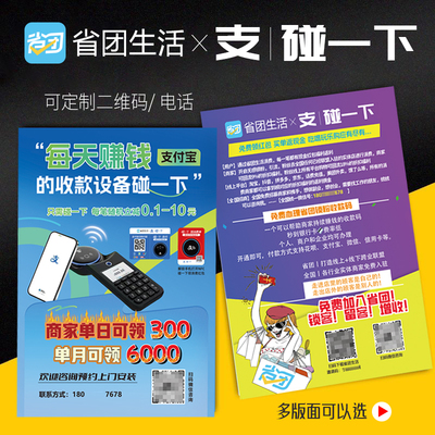 支付宝碰一下省团生活宣传单印刷
