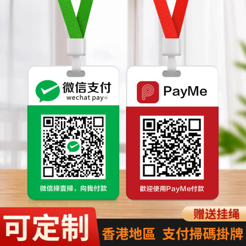 香港轉數快微信支付宝收款付款牌