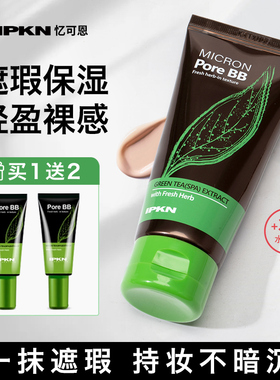 韩国正品IPKN忆可恩绿茶BB霜