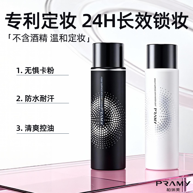 柏瑞美持久控油保湿定妆喷雾