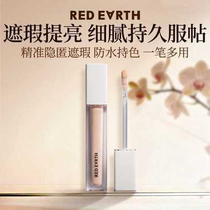 redearth红地球遮瑕提亮液膏轻盈持妆遮盖斑点痘印泪沟