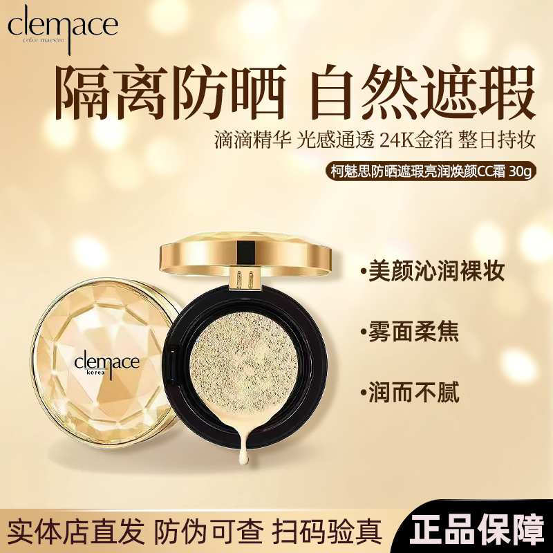 柯魅思防晒遮瑕CC霜持久提亮