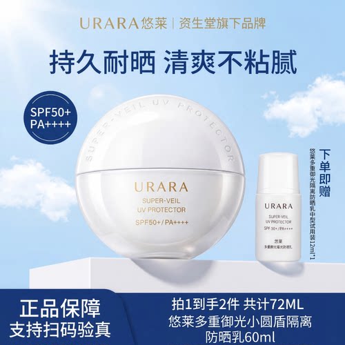 悠莱多重御光隔离防晒乳SPF50+