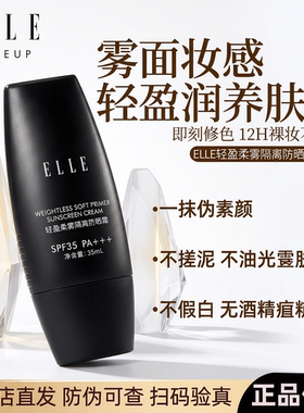 ELLE轻盈柔雾隔离防晒霜SPF35