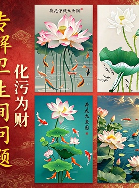 荷花净秽图卫生间贴画自粘厨房厕所门招财去秽莲花九鱼墙贴纸