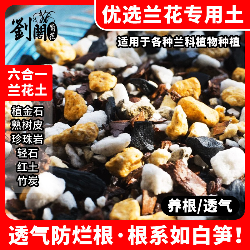 优选兰花6合1专用营养土 建兰墨兰石斛兰土颗粒花卉绿植盆栽植料