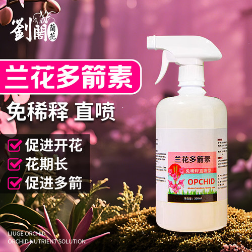 兰花多箭素兰花专用营养液
