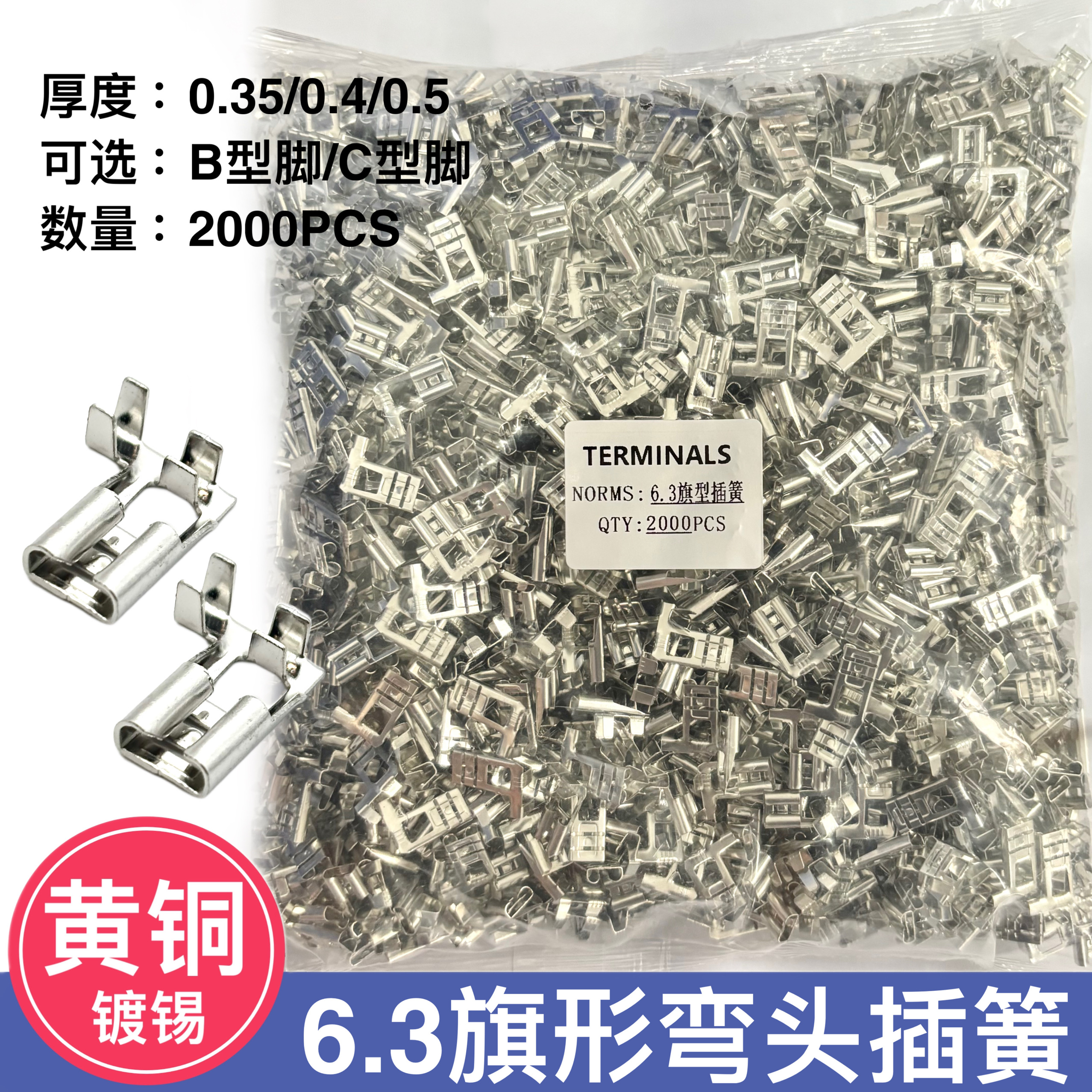 6.3旗形插簧弯头插簧L型插件0.35/0.4/0.5厚250母插簧端子2000只