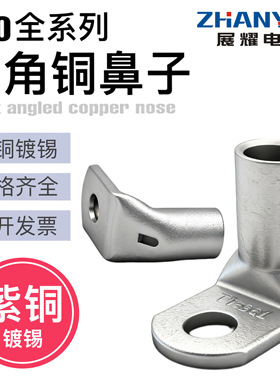 90度铜鼻子直角折弯接线端子线鼻SC10/16/25/35/50/70-6/8/10/12