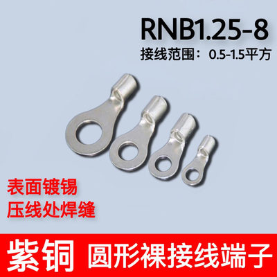 RNB1.25-8 冷压圆形O型裸端头紫铜焊口接线端子1000只