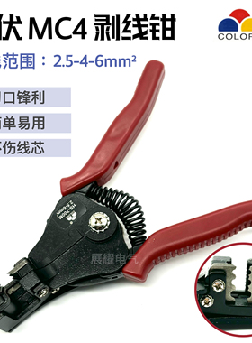 太阳能光伏电缆剥线钳2.5/4/6mm2 mc4配套专用多功能款