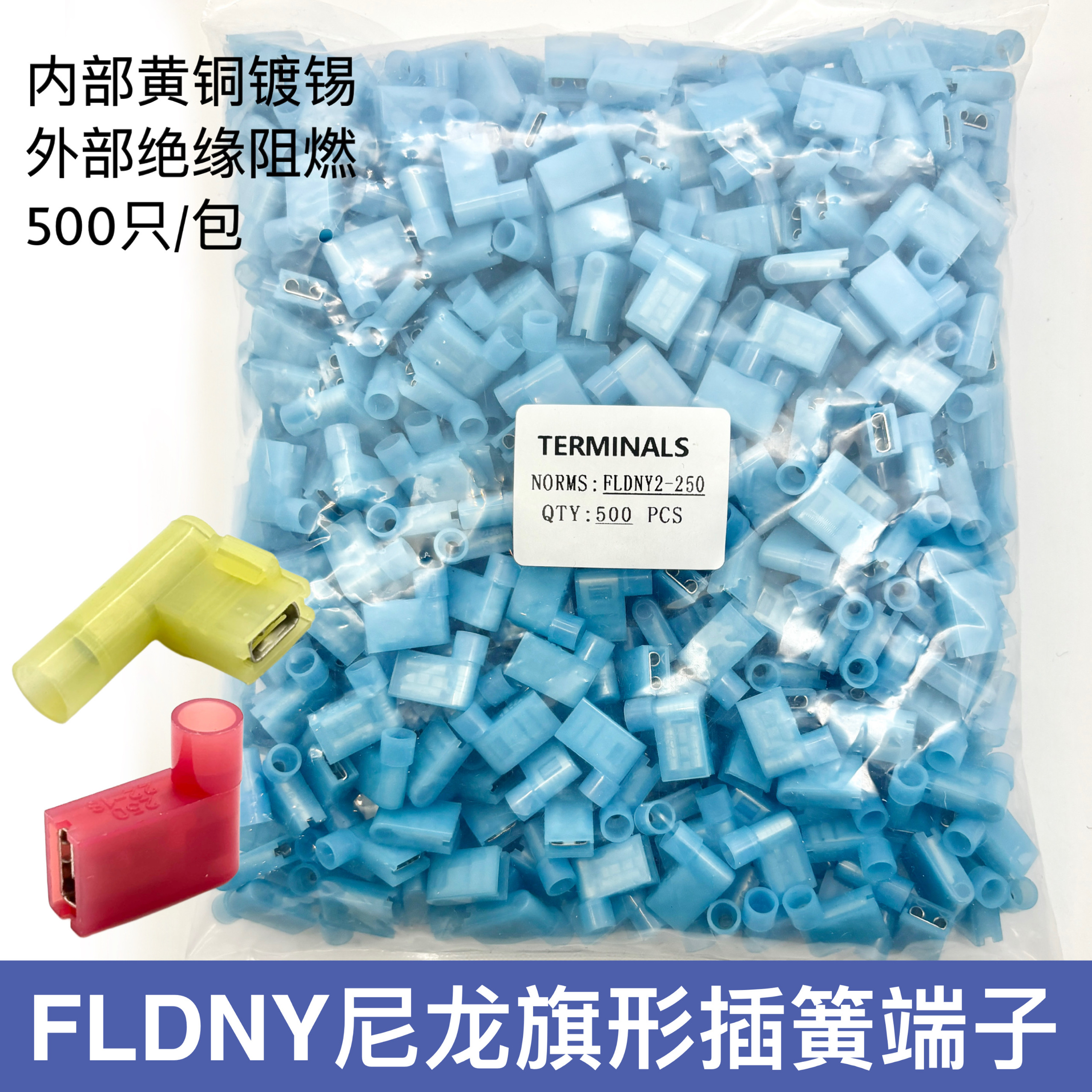 6.3旗形FLDNY1.25/2/5.5/-250尼龙旗型母绝缘冷压接线端子插簧铜