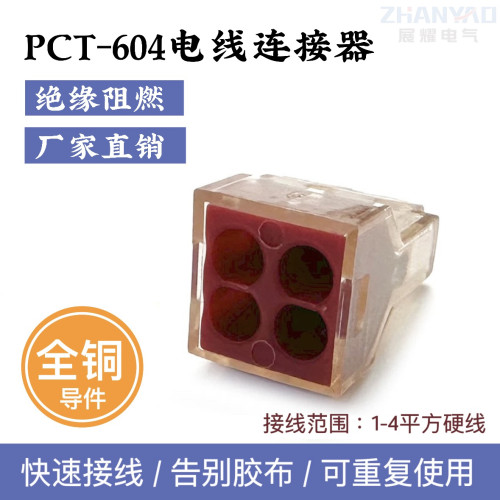PCT-604 一进三出电线快速连接器对接头 1进3出硬线接线端子
