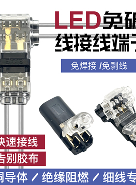 LED免焊接免剥线快速接线端子T型免破线电源双线互插连接器2P对接