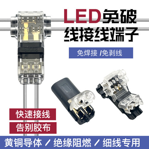 LED免焊接免剥线快速接线端子T型免破线电源双线互插连接器2P对接