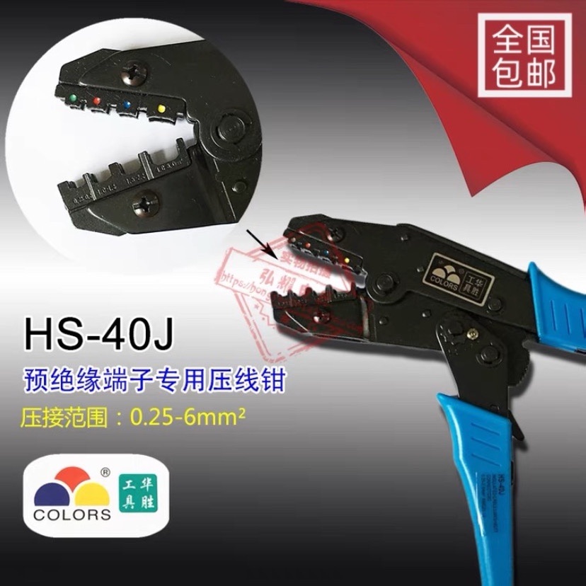 华胜工具预绝缘端子压线钳 HS-40J（0.25-6MM2）