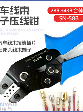 SN-58B杜邦插簧汽车线束端子电线压线钳电脑插针接线钳电源端子钳