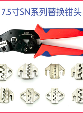 SN系列压线钳模具头钳口压线钳模块端子钳配件大全6mm4mm