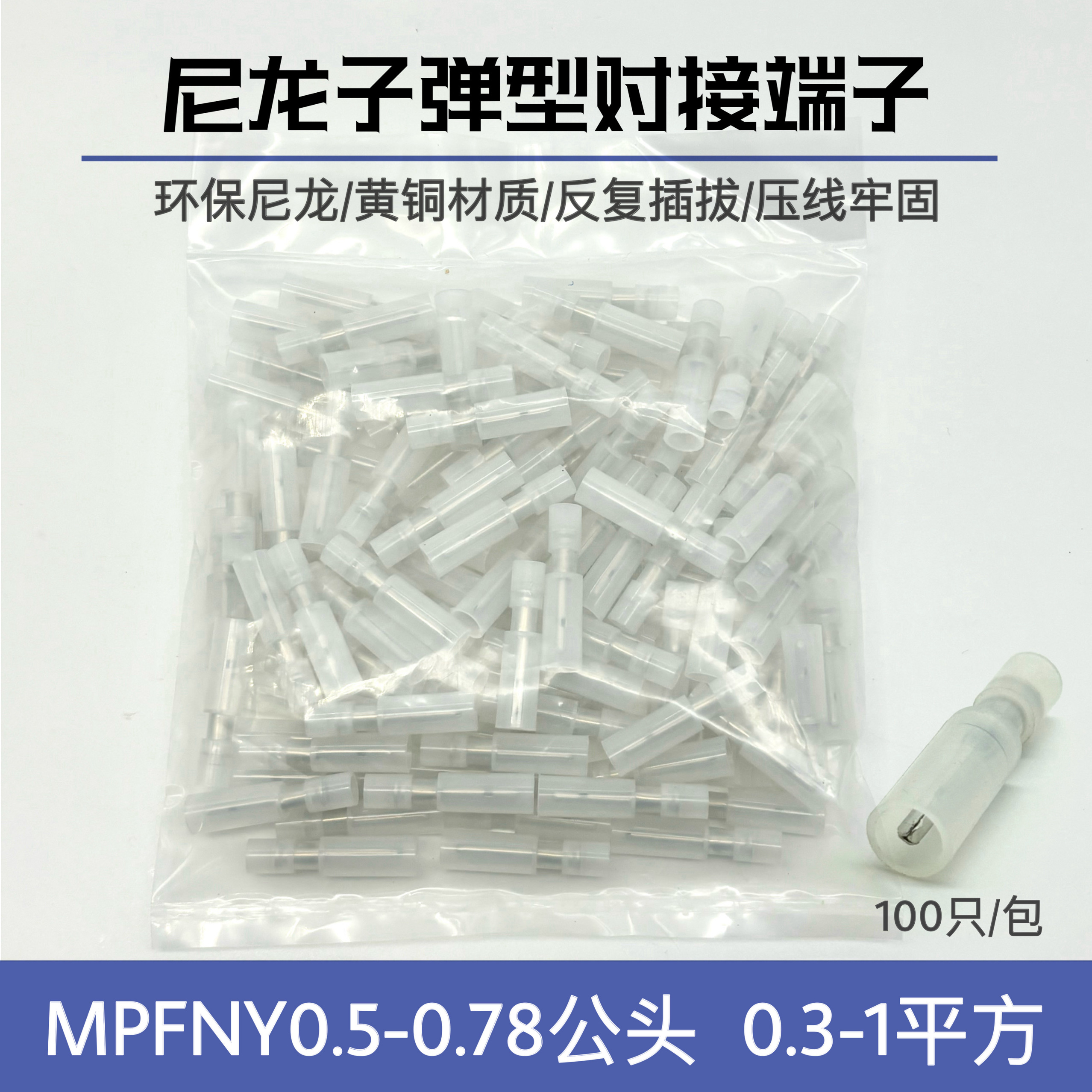 小包装MPFNYD0.5-0.78 尼龙子弹头公全接线端子耐高温100只