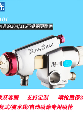 原装荣陈WA-101自动喷枪往复式流水线喷漆枪油漆涂料小物件喷涂