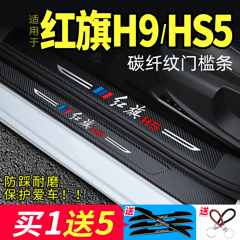 一汽红旗hs5/h9迎宾门槛条内踩踏