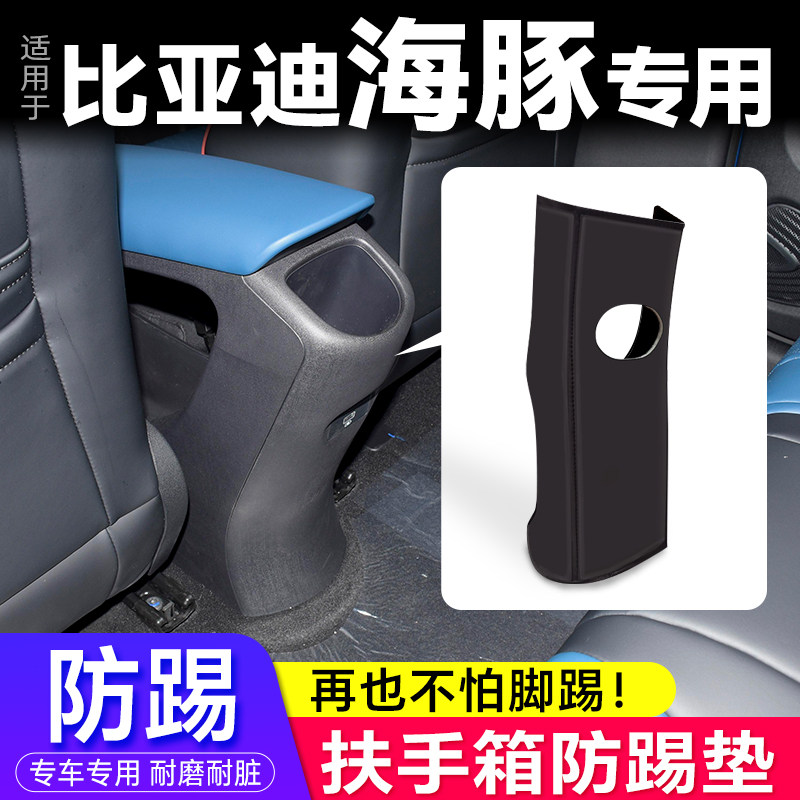 海豚专用扶手箱防踢垫车内装饰垫