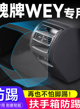 魏牌WEY汽车拿铁DHT摩卡玛奇朵HPEV扶手箱防踢垫汽车改装饰保护套